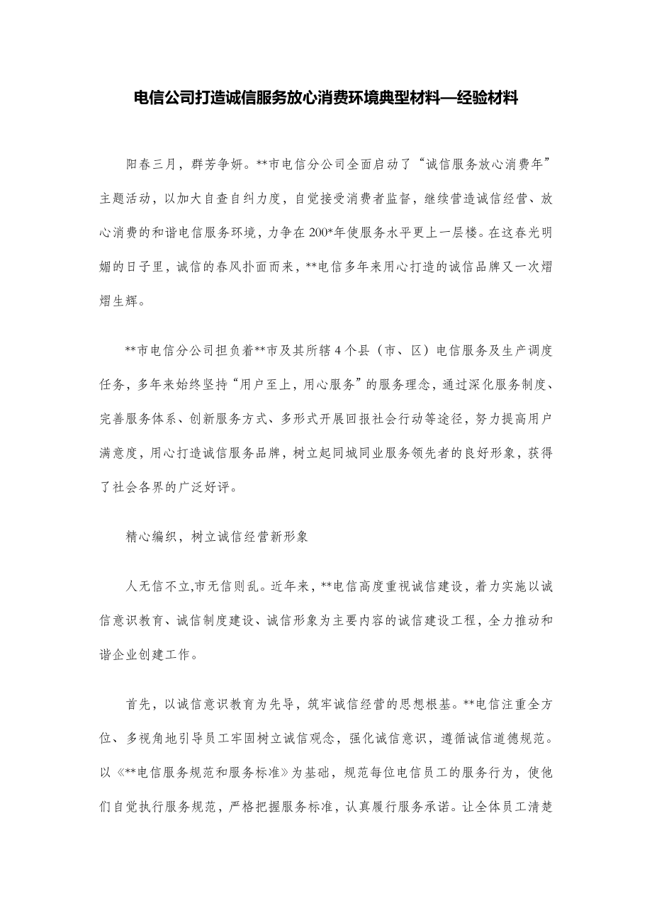 电信公司打造诚信服务放心消费环境典型材料—经验材料.doc_第1页