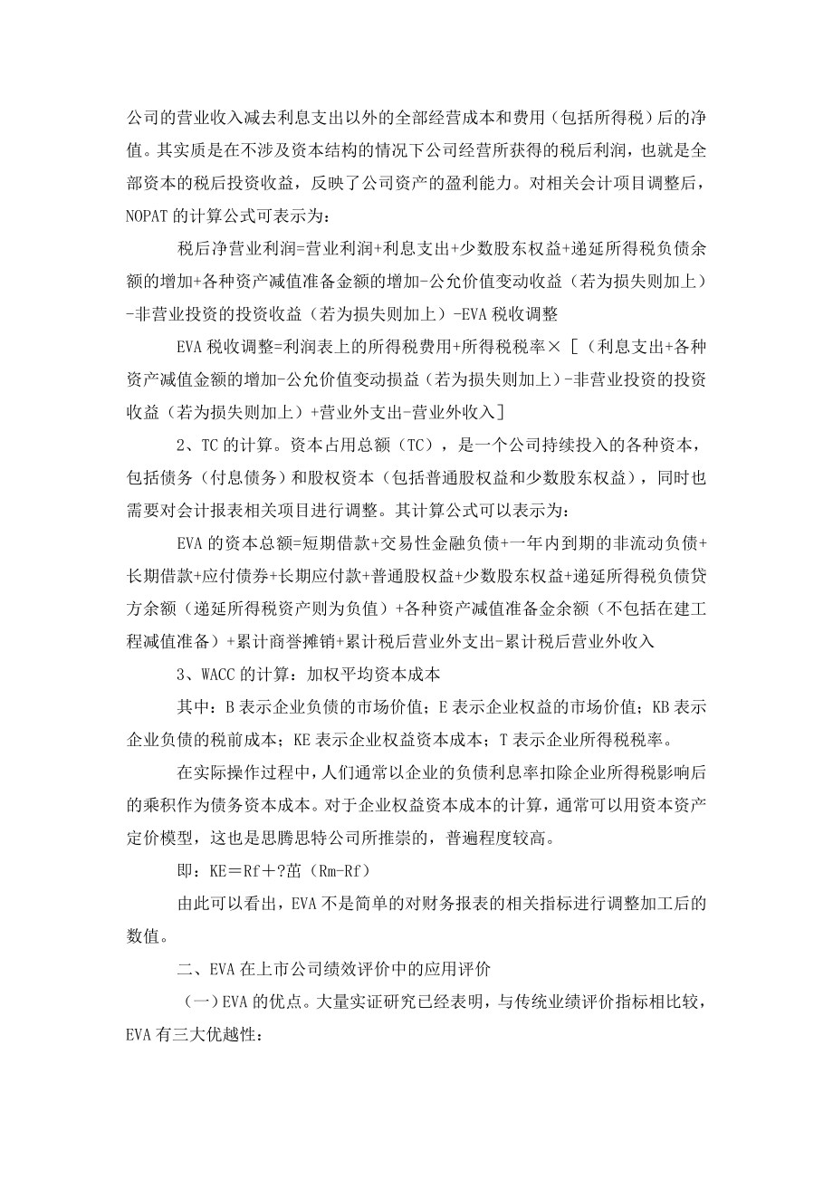 EVA在上市公司绩效评价中的应用.doc_第2页