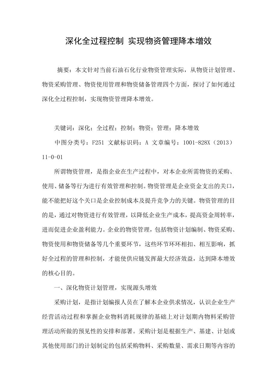 深化全过程控制 实现物资管理降本增效.doc_第1页