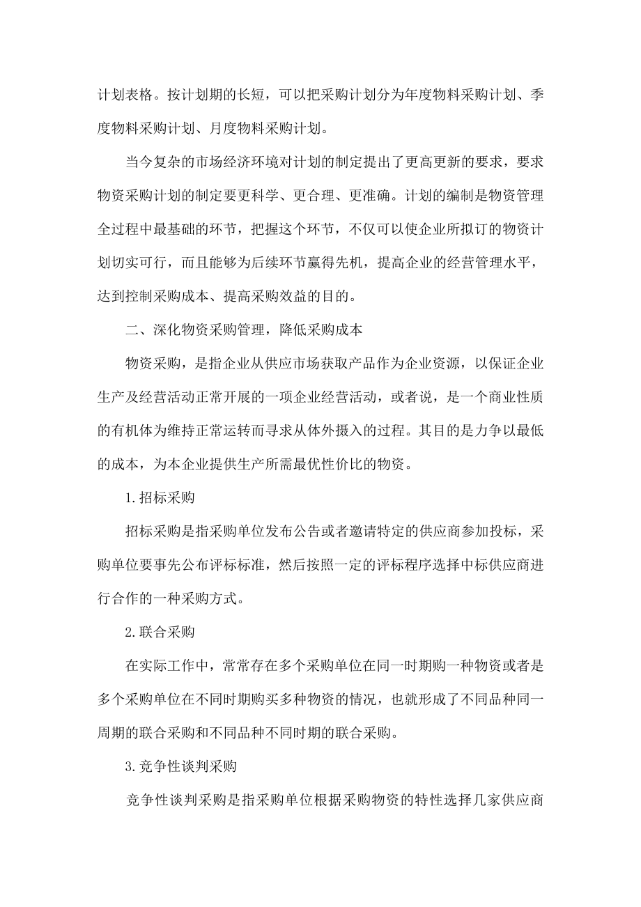 深化全过程控制 实现物资管理降本增效.doc_第2页