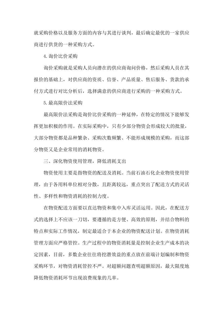 深化全过程控制 实现物资管理降本增效.doc_第3页