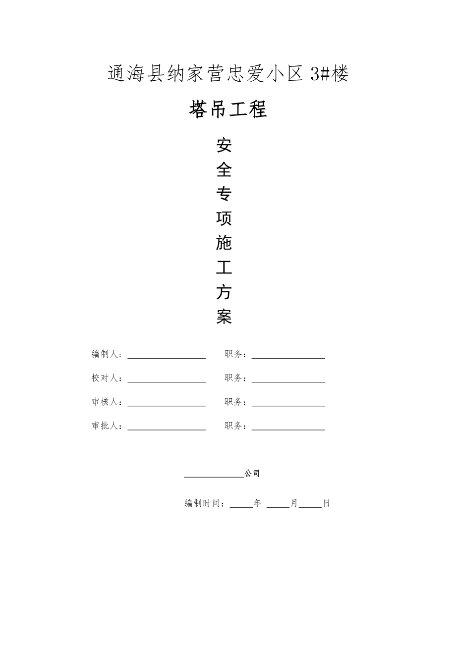 通海县纳家营忠爱小区3栋塔吊工程安全专项施工方案.doc_第1页