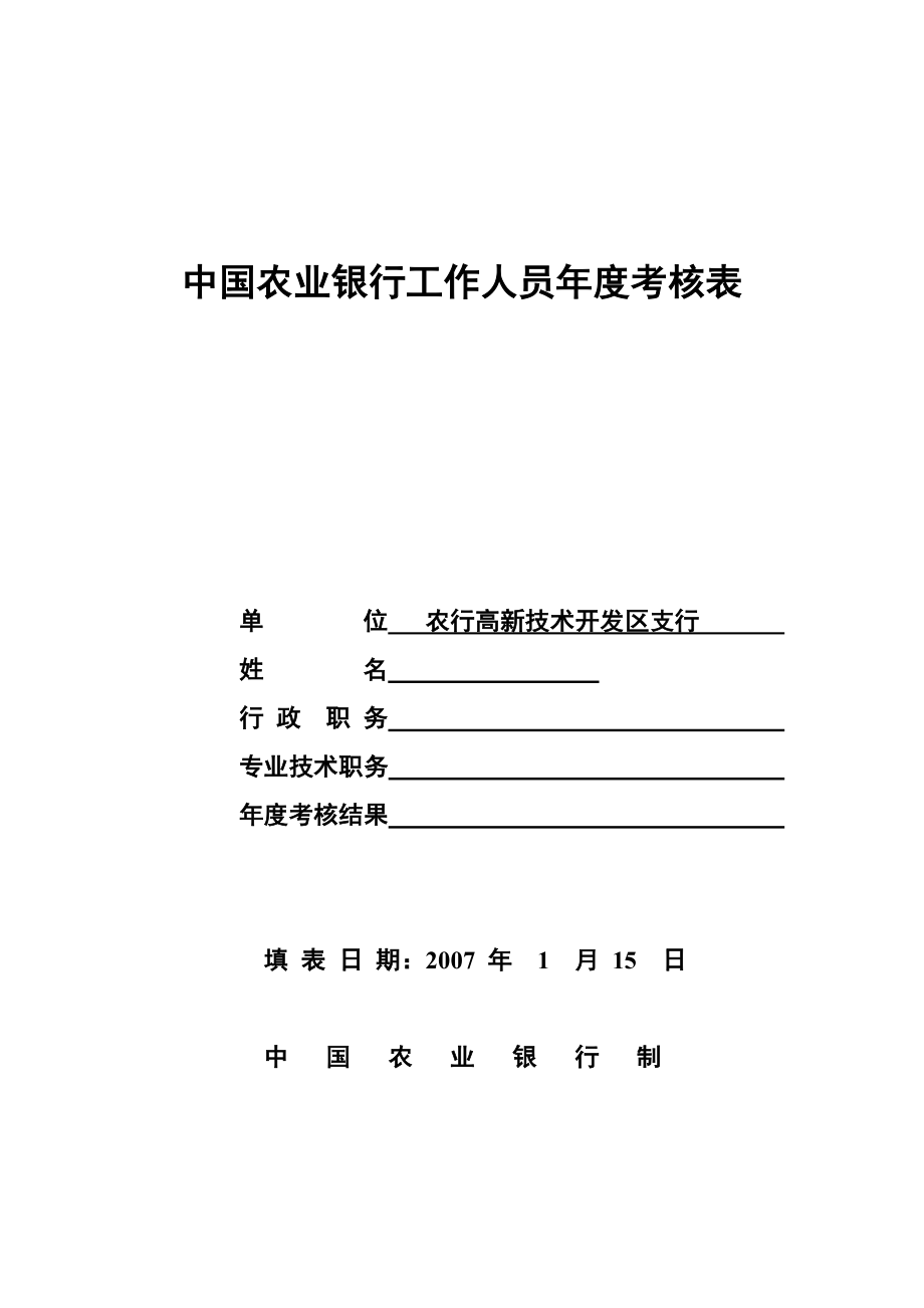 银行工作人员考核表(含考核总结).doc_第1页