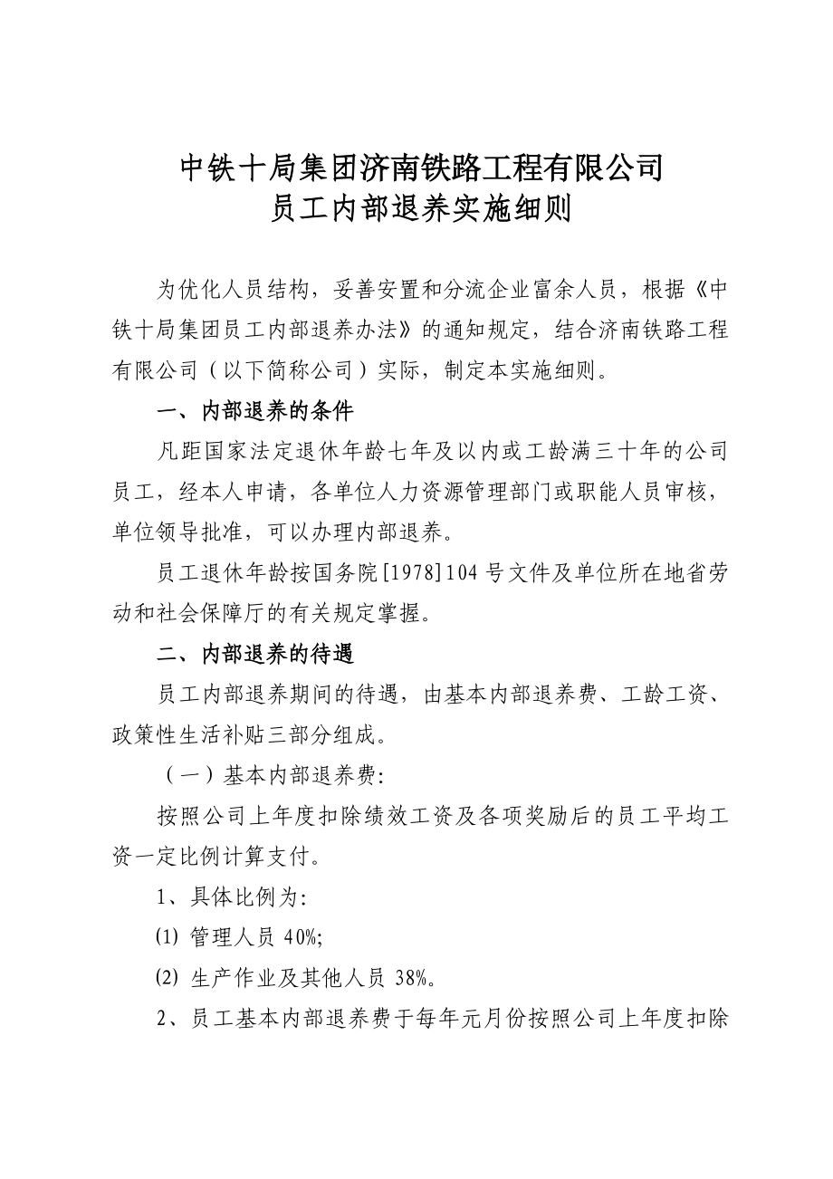 工程有限公司员工内部退养实施细则.doc_第1页