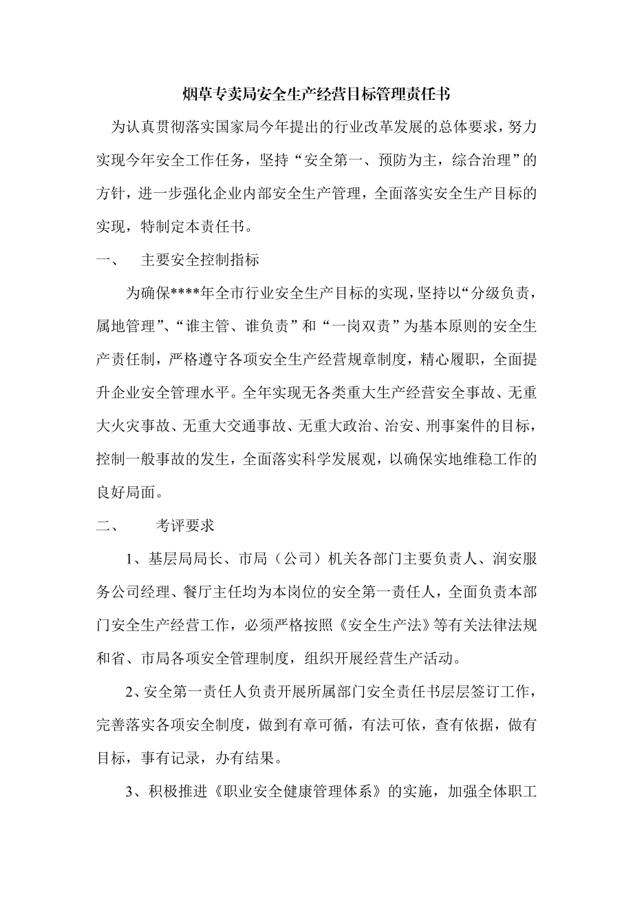 烟草专卖局安全生产经营目标管理责任书.doc_第1页