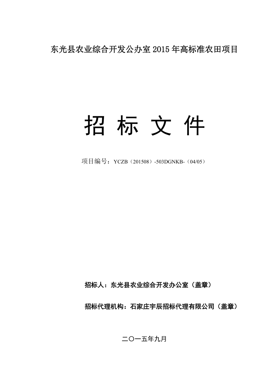 东光县农业综合开发公办室2O15高标准农田项目采购文件招标文件.doc_第1页