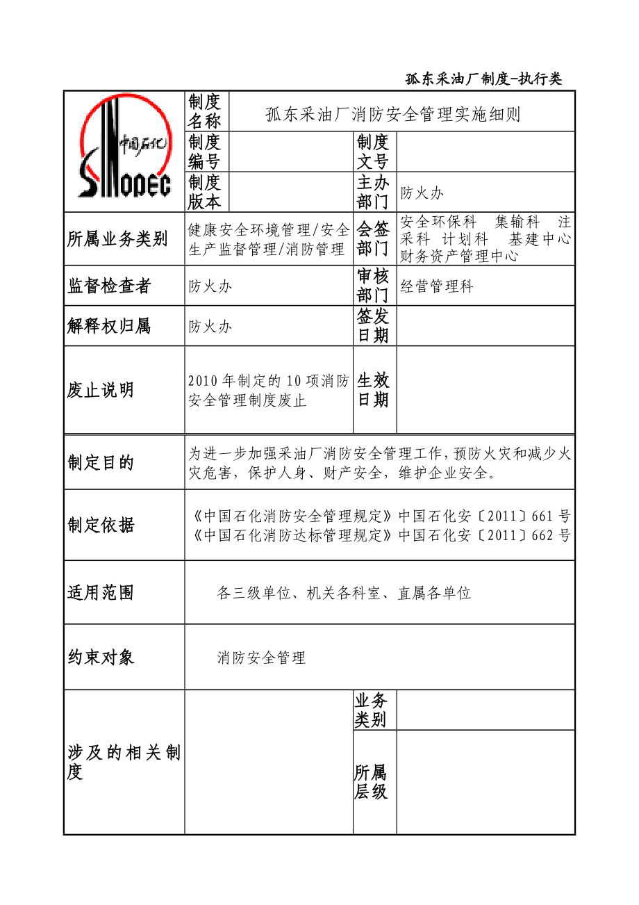 采油厂消防安全管理实施细则.doc_第1页