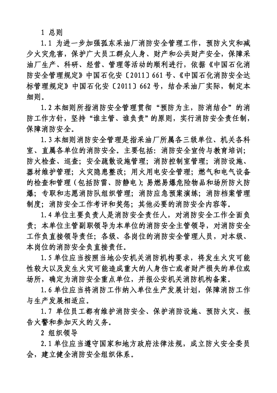 采油厂消防安全管理实施细则.doc_第2页