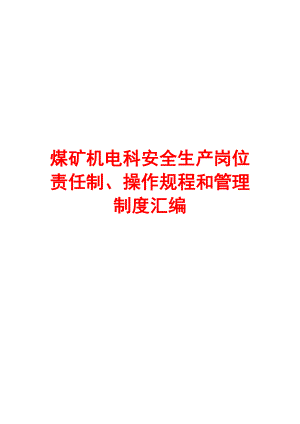 煤矿机电科安全生产岗位责任制、操作规程和管理制度汇编（全套）【绝版经典的煤矿管理资料】 .doc