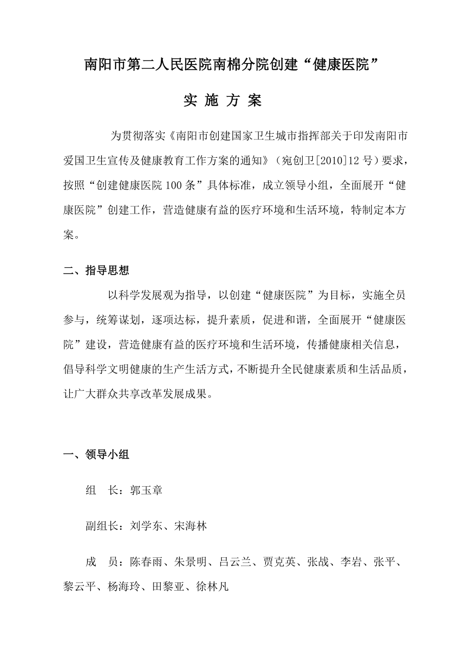 人民医院南棉分院创建健康医院实施方案.doc_第1页