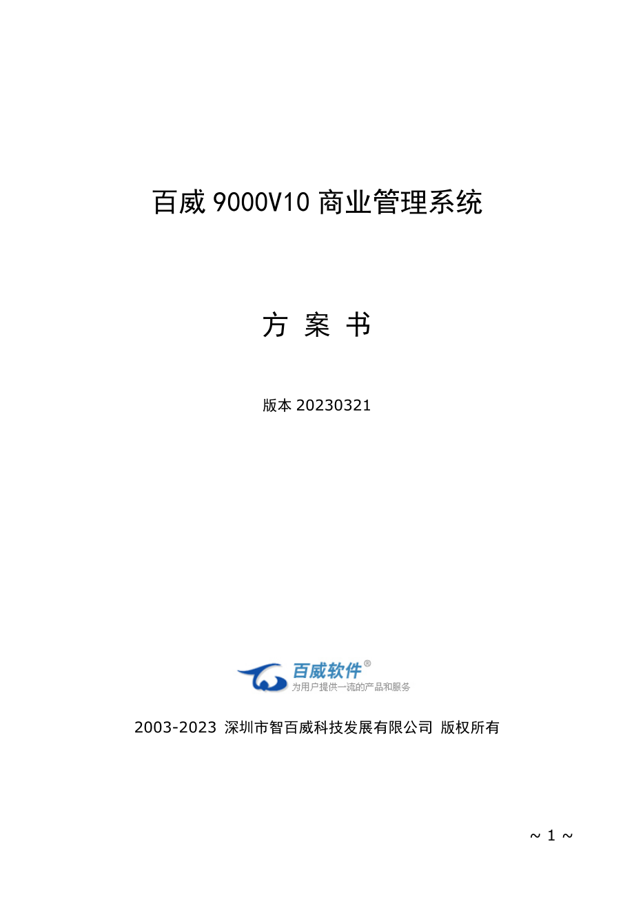 智百威9000V10商业管理系统方案书.doc_第1页