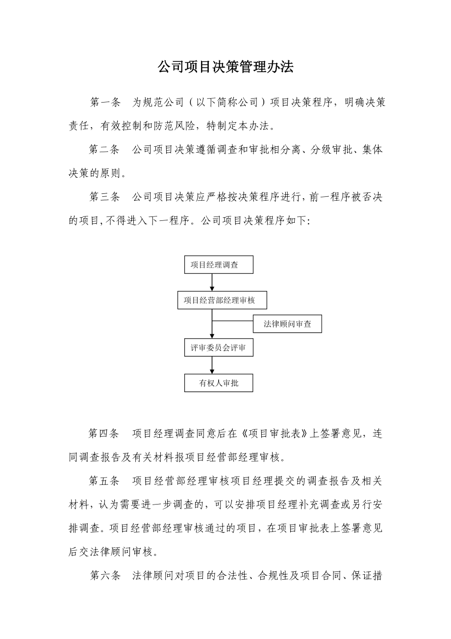 担保公司项目决策管理暂行办法.doc_第1页