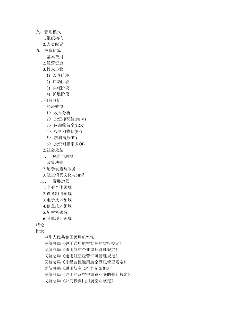 关于成立四川桐鹰通用航空工业有限责任公司的项目建议书.doc_第3页