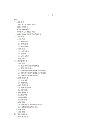 关于成立四川桐鹰通用航空工业有限责任公司的项目建议书.doc