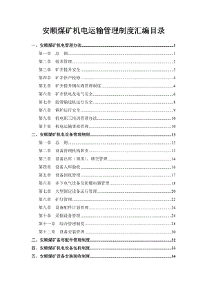 机电运输管理办法汇编.doc