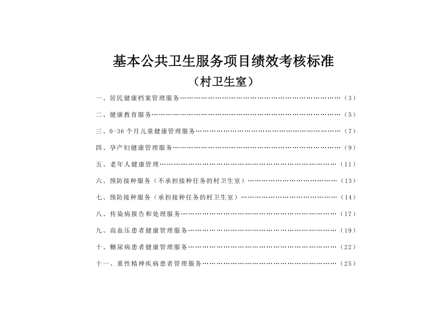 基本公共卫生服务项目绩效考核标准1.doc_第1页