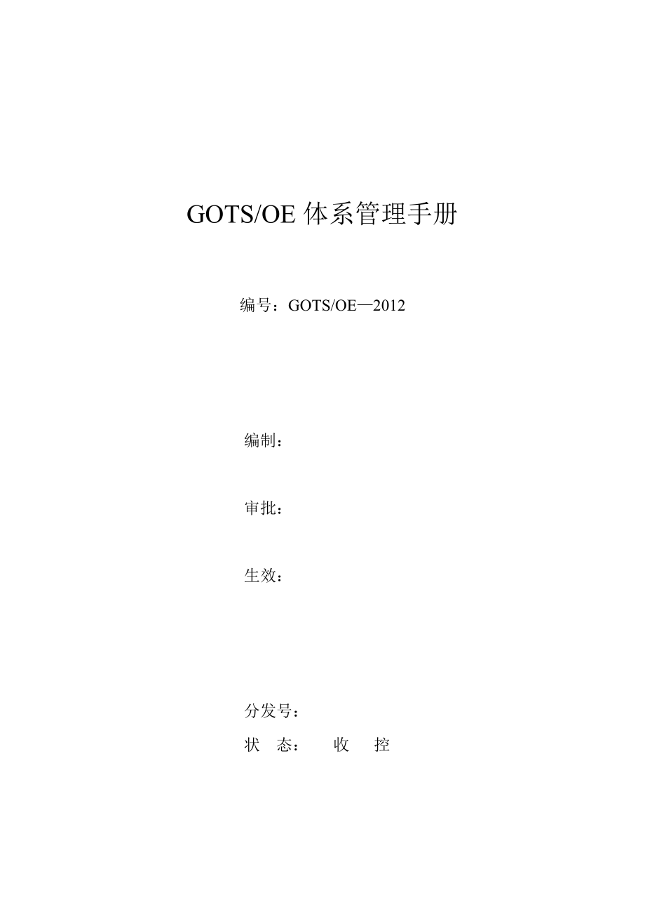 GOTs和OE标准认证管理手册.doc_第1页