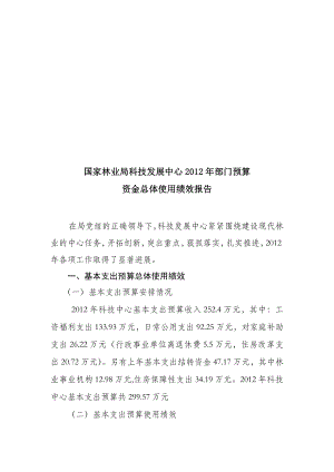 国家林业局科技发展中心部门预算 资金总体使用绩效报告.doc