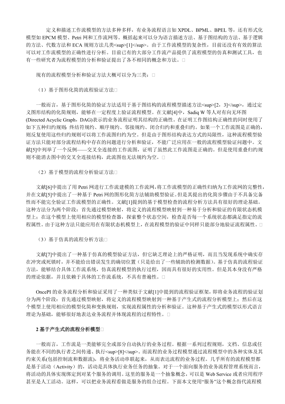 一种基于产生式的流程管理模型分析方法.doc_第2页