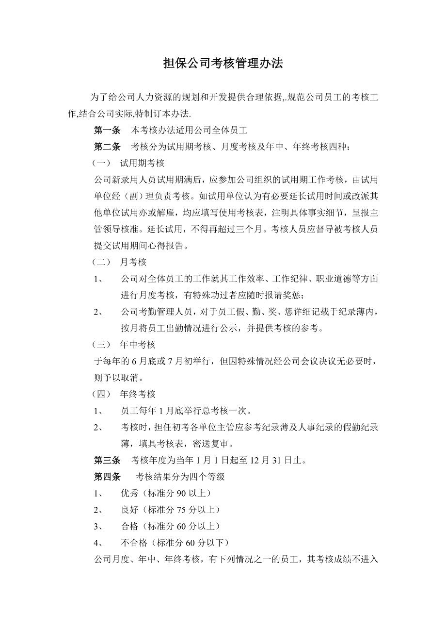 担保公司考核管理办法.doc_第1页