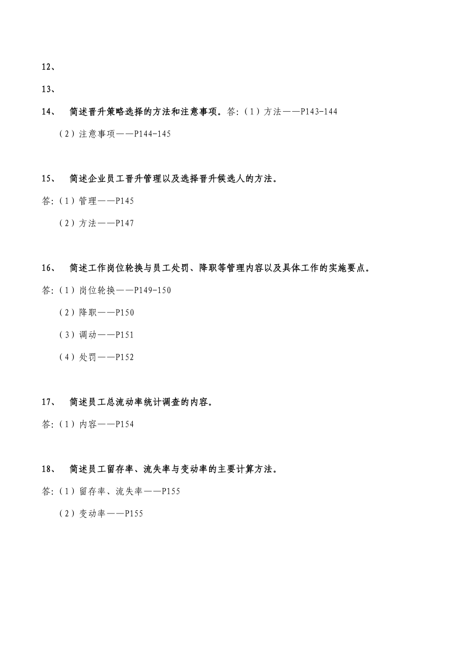 高级人力资源管理师(一级)教材第二章绩效管理课后习题答案.doc_第3页