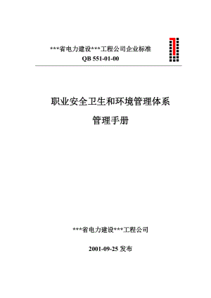 某电力建设工程公司职业安全卫生和环境管理体系管理手册.doc