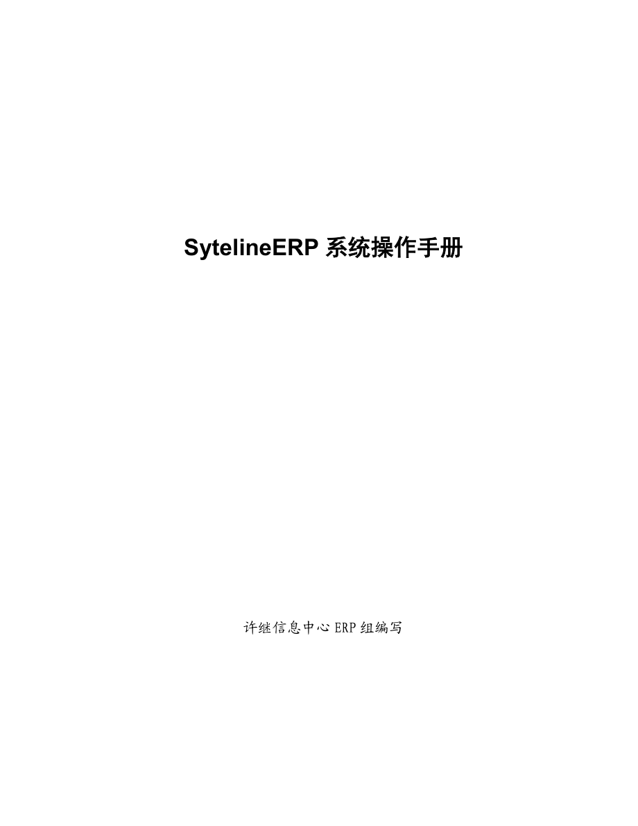 Syteline系统操作手册.doc_第1页