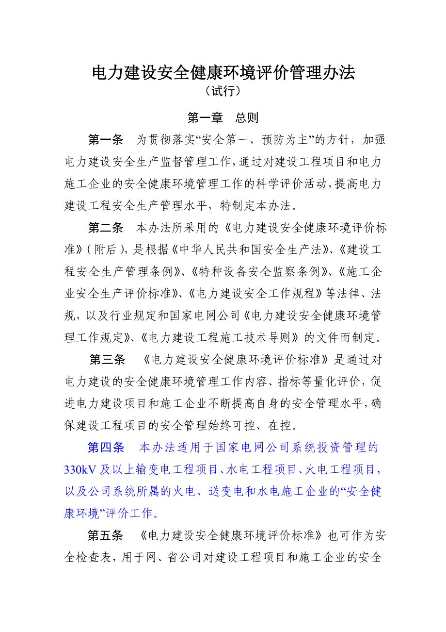 电力建设安全健康环境评价管理办法（试行正式下发） .doc_第2页