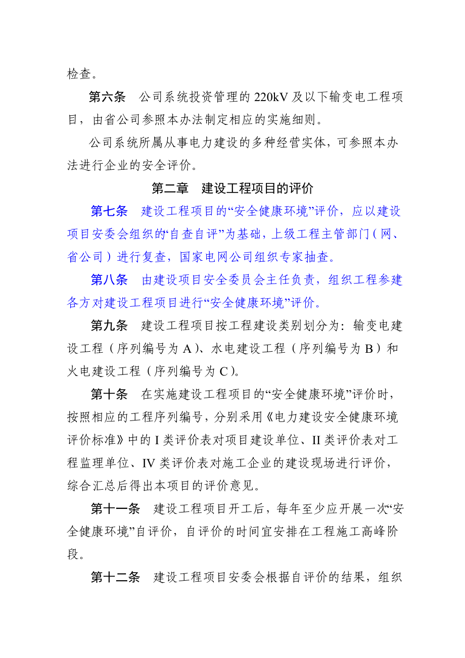 电力建设安全健康环境评价管理办法（试行正式下发） .doc_第3页