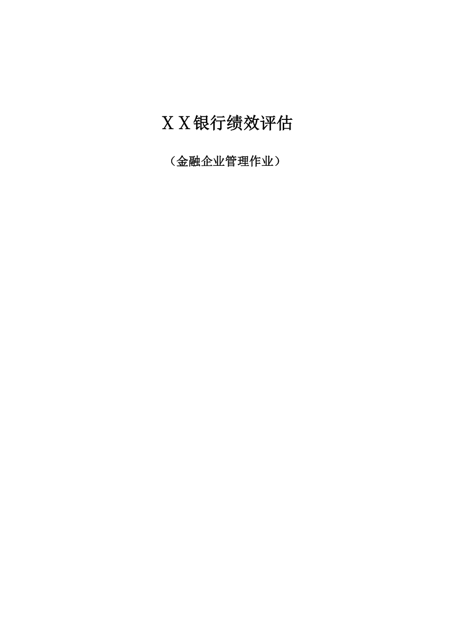 银行绩效评估.doc_第1页