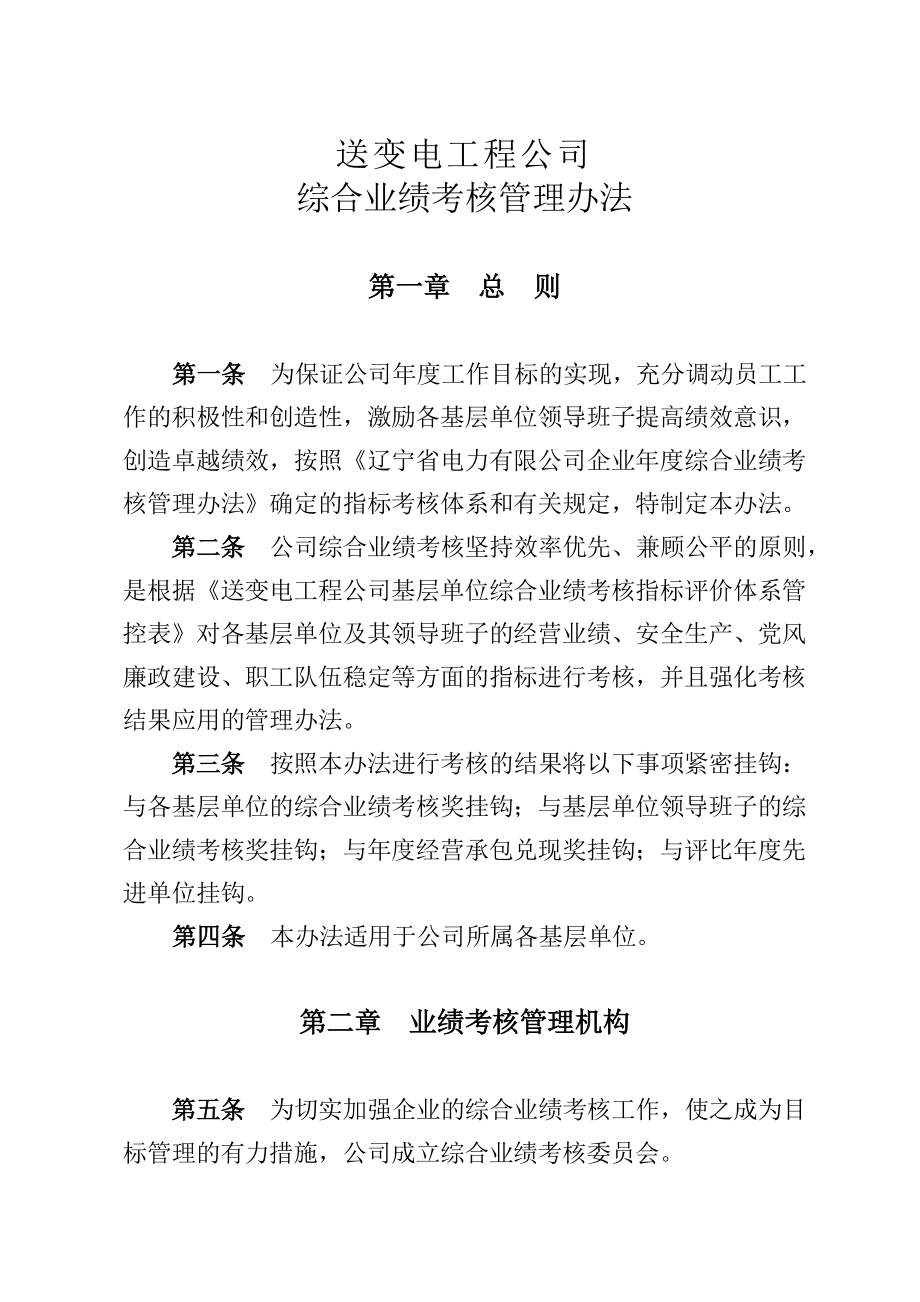 公司综合业绩考核管理办法.doc_第1页