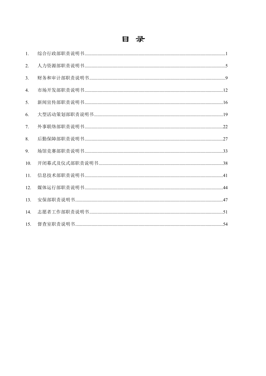 执行局部门职责说明书( 全部)v201.doc_第2页