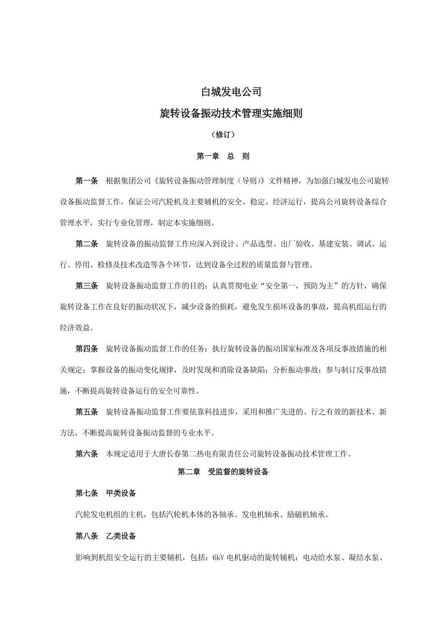 白城发电公司旋转设备振动技术管理与考核实施细则修订.doc_第1页