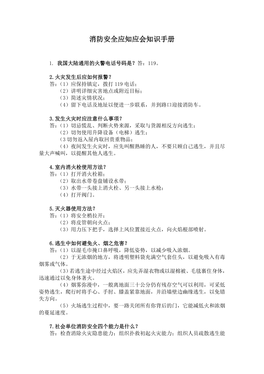 消防安全应知应会知识手册.doc_第1页