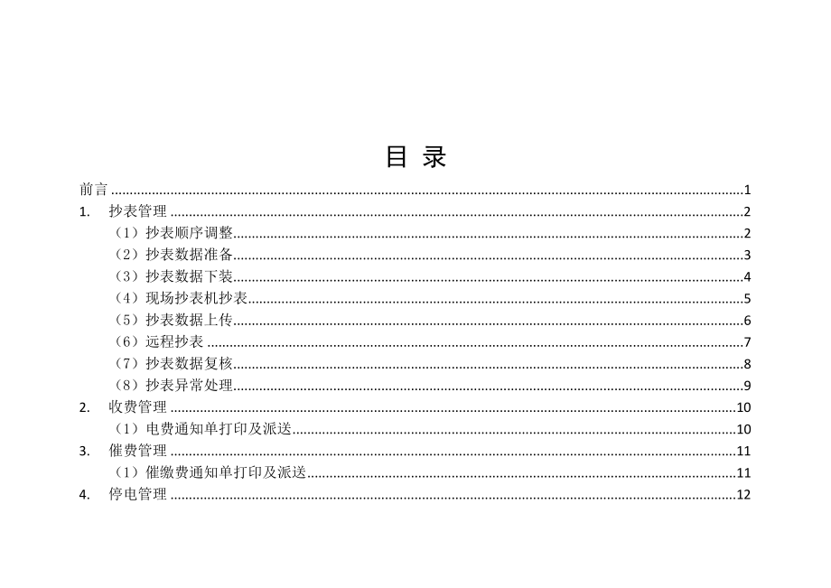 抄表催费人员现场作业手册.doc_第2页