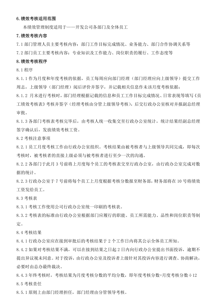 XXXX房地产公司绩效考核制度(附岗位考核表).doc_第2页