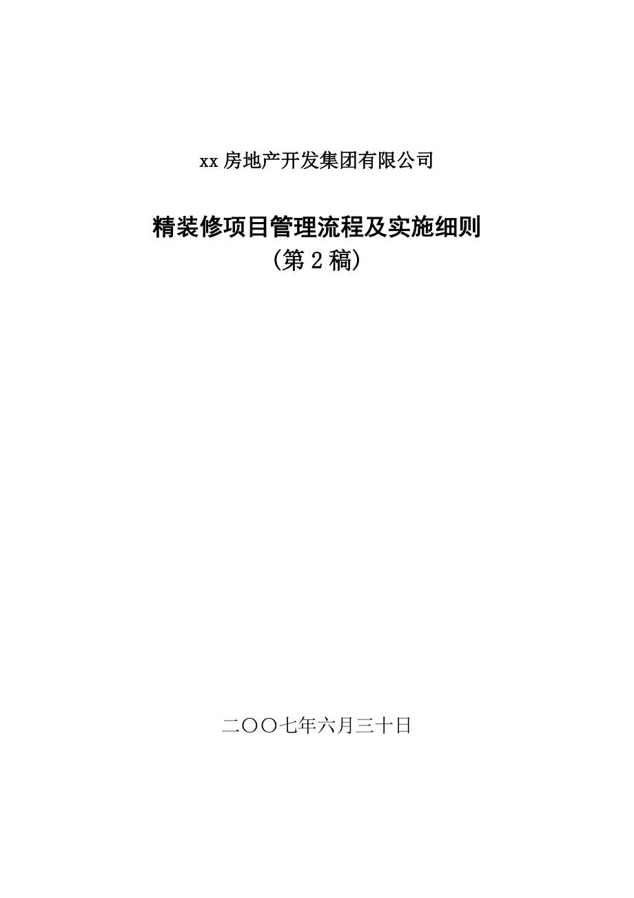 房地产开发集团公司精装修项目管理流程及实施细则.doc_第1页