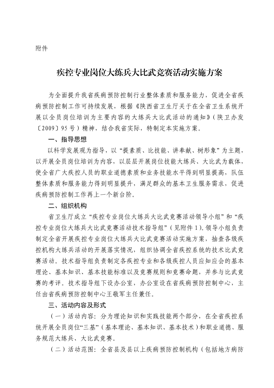 疾控专业岗位大练兵大比武竞赛活动实施方案.doc_第1页