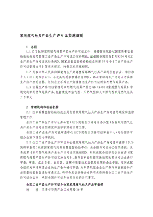 家用燃气灶具产品生产许可证实施细则.doc