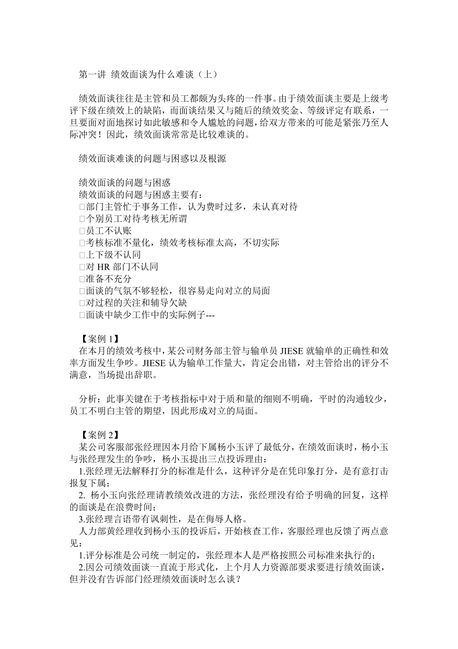 绩效面谈改进技巧.doc_第1页