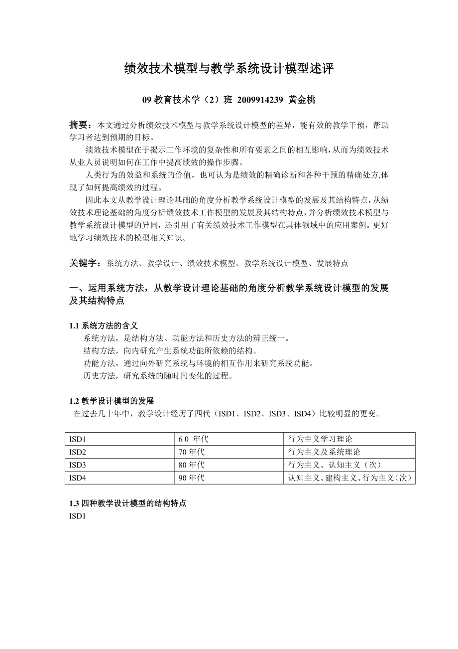 绩效技术模型与教学系统设计模型述评.doc_第1页