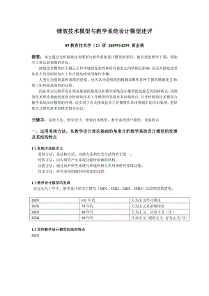 绩效技术模型与教学系统设计模型述评.doc