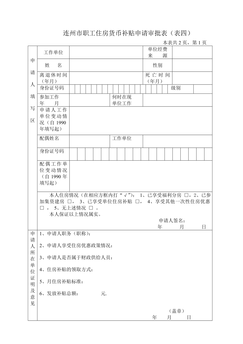 连州市职工住房货币补贴申请审批表（表四） .doc_第1页