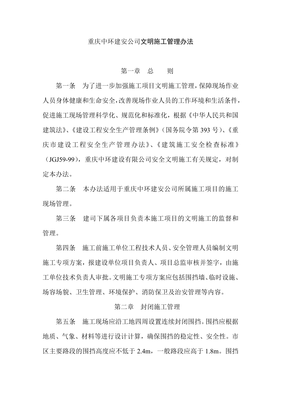 建安公司文明施工管理办法.doc_第1页