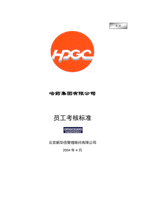 哈药集团公司－员工考核标准新华信《哈药集团人力资源管理》.doc