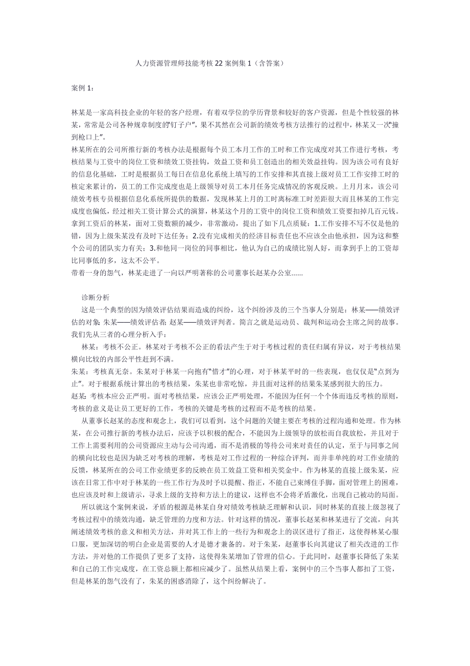 《人力资源管理师技能考核案例集(含答案)》.doc_第1页