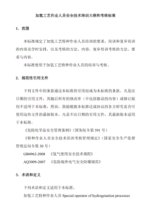 加氢工艺作业人员安全技术培训大纲和考核标准.doc