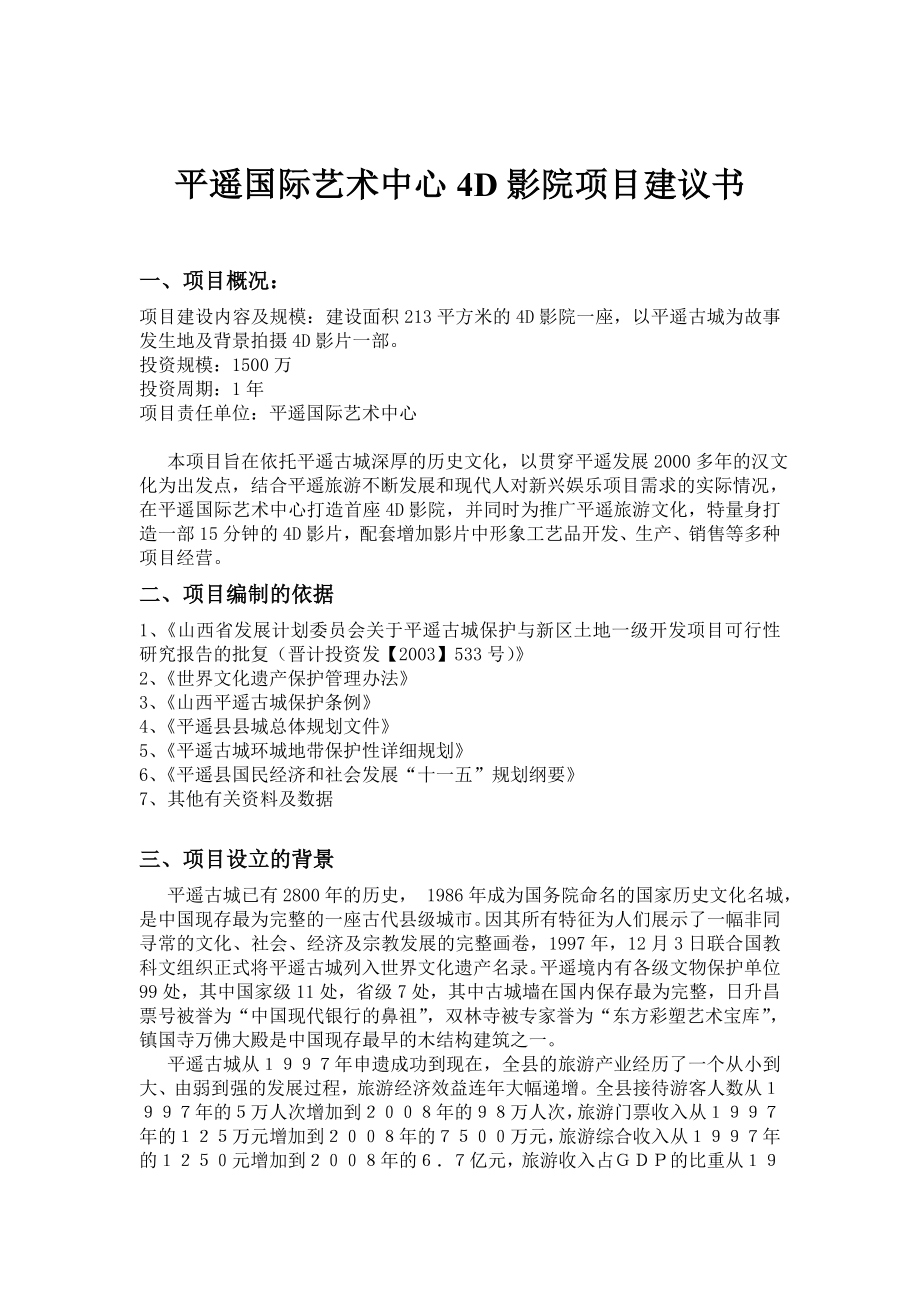 4D影院项目建议书.doc_第1页