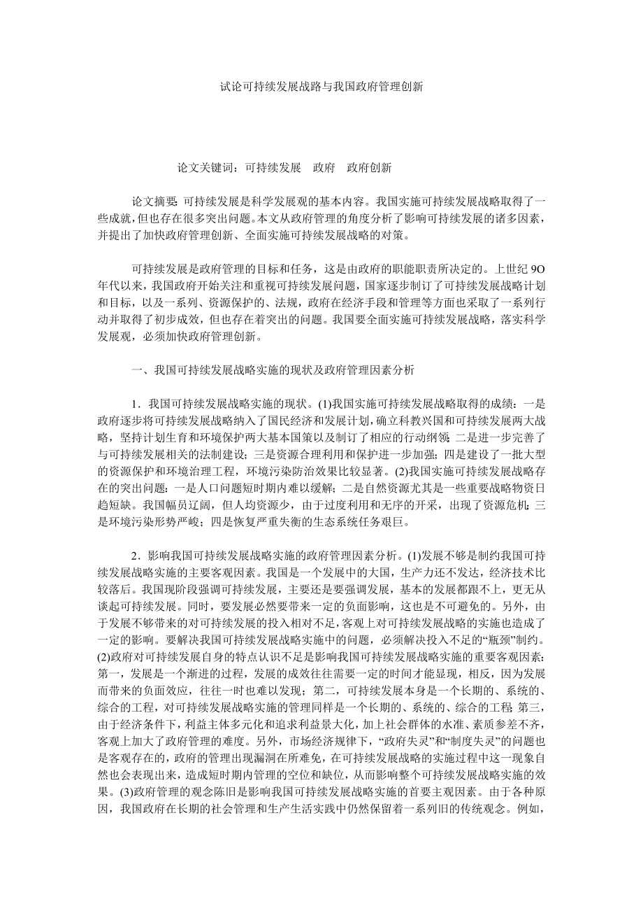 试论可持续发展战路与我国政府管理创新.doc_第1页