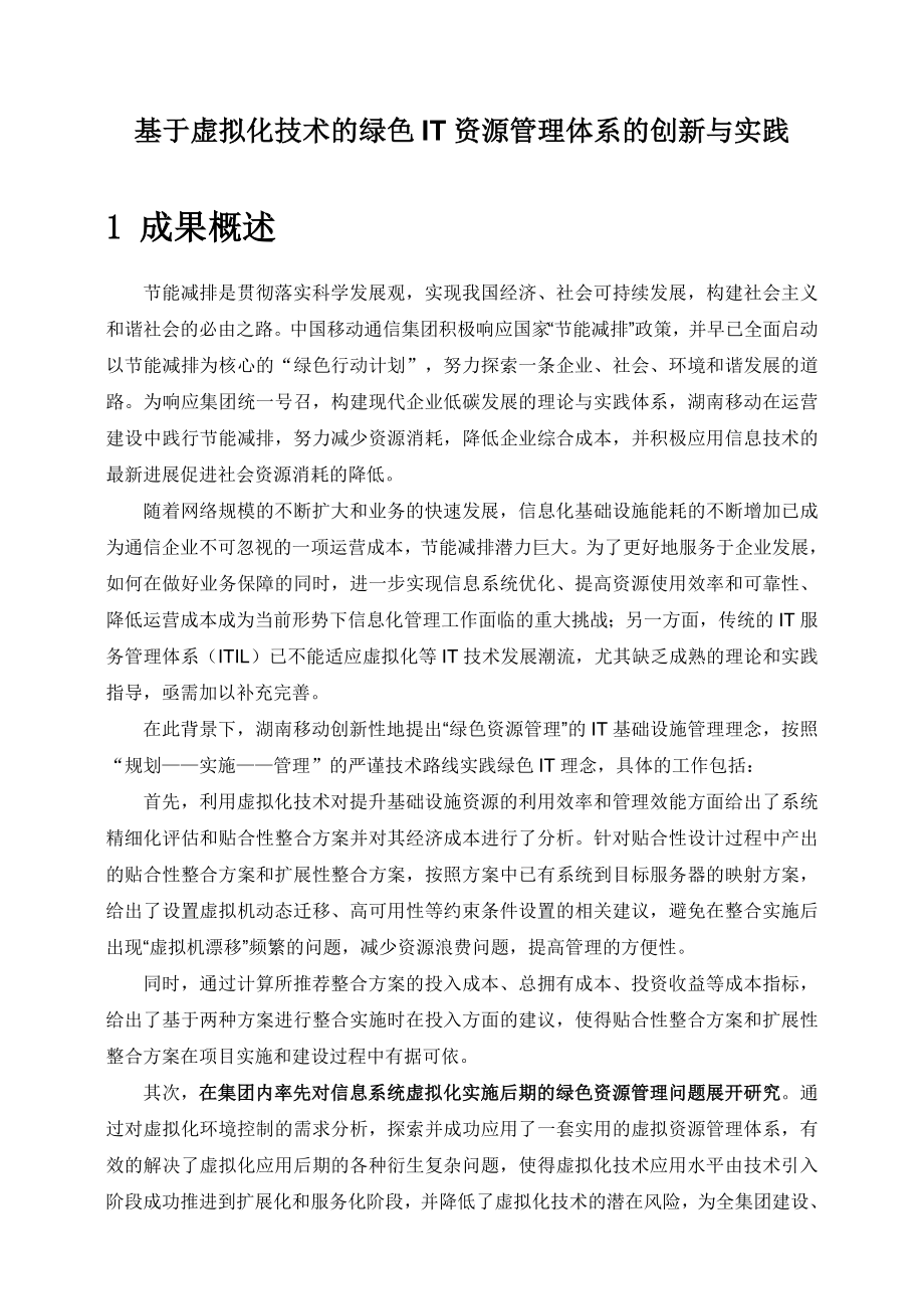 基于虚拟化技术的绿色IT资源管理体系的创新与实践.doc_第1页